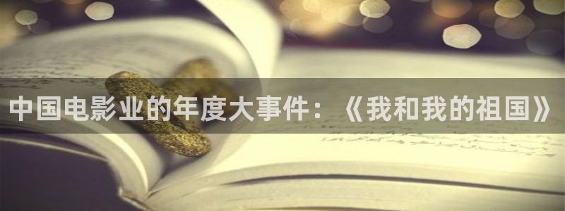 杏鑫娱乐：中国电影业的年度大事件：《我和我的祖国》