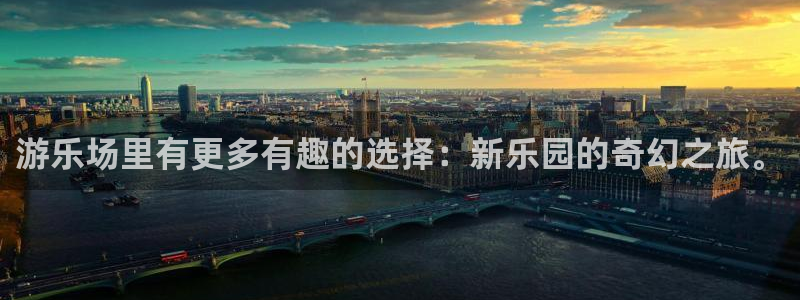 杏鑫娱乐：游乐场里有更多有趣的选择：新乐园的奇幻之旅。