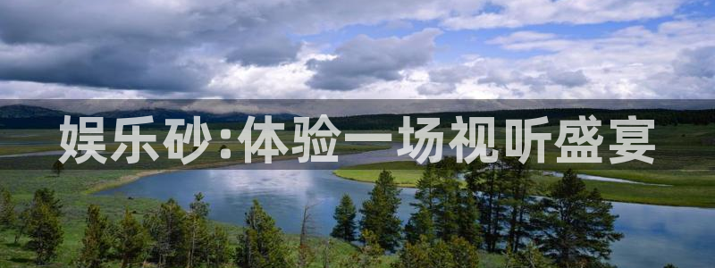杏鑫娱乐：娱乐砂:体验一场视听盛宴